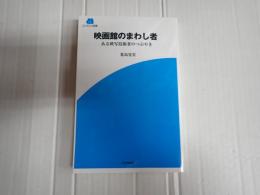 Screen新書 映画館のまわし者