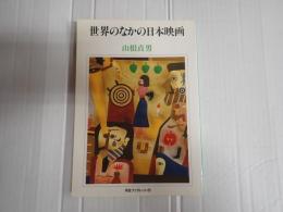 世界のなかの日本映画