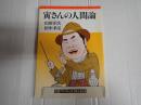 寅さんの人間論　岩波ブックレット№162