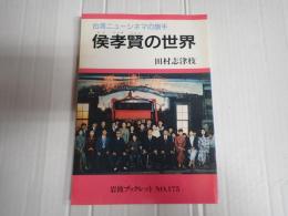 侯孝賢の世界　台湾ニューシネマの旗手　岩波ブックレット№175