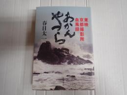 あかんやつら 東映京都撮影所血風録