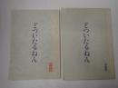 映画台本一括 どついたるねん 準備・決定稿
