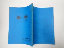 映画台本 優駿　準備稿Ⅱ