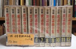 一括 全音 歌謡曲全集1巻～12巻