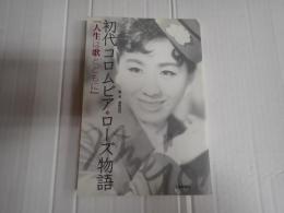 初代コロムビア・ローズ物語 「人生は歌とともに」