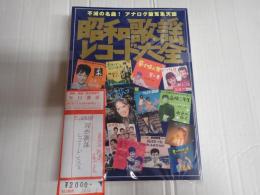 昭和歌謡レコード大全