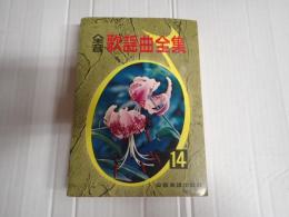 全音 歌謡曲全集14