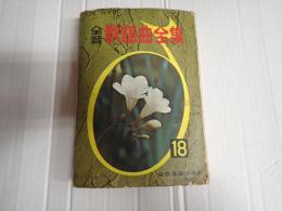 全音 歌謡曲全集18