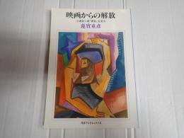 河合ブックレット14 映画からの解放