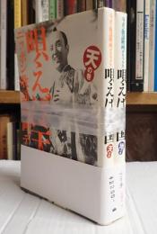 揃 唄えば天国 天地全二冊揃