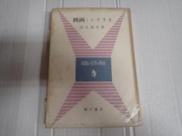 映画とシナリオ