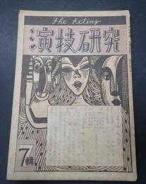 演技研究 第7集