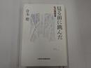 見る前に跳んだ 私の履歴書