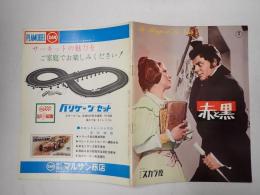 映画パンフレット 赤と黒 日比谷スカラ座