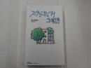 集英社新書ノンフィクション スタジオジブリ物語