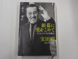 銀幕に愛をこめて
