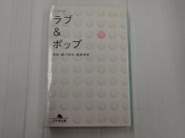 幻冬舎文庫 シナリオ ラブ&ポップ