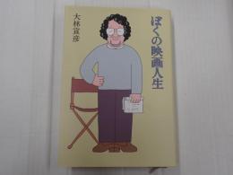 ぼくの映画人生