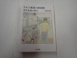 ちくま文庫 されど魔窟の映画館―浅草最後の映写
