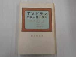 TVドラマの鉄人BIG4
