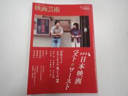 映画芸術 №482　2023年冬号