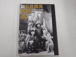 続石井輝男映画魂