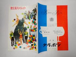 映画パンフレット 地上最大のショウ　