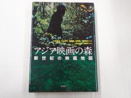 アジア映画の森