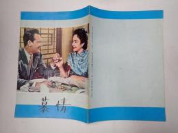 映画パンフレット 映画パンフレット慕情