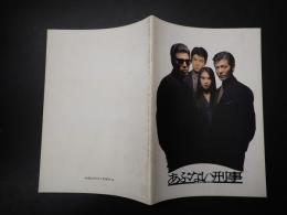 映画パンフレット あぶない刑事