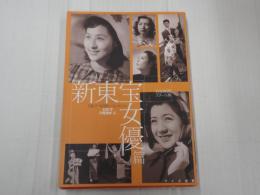 日本映画スチール集 新東宝女優篇