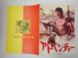 映画パンフレット アドベンチャー