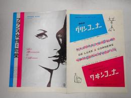 映画パンフレット フランス女性と恋愛