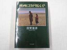 映画に目が眩んで