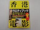 香港電影バラエティブック