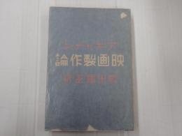 映画製作論