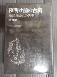  夜明け前の台湾