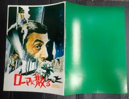 映画パンフレット ローマに散る