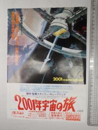 映画チラシ（A4) 2001年宇宙の旅 中日シネラマ