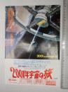 映画チラシ（A4) 2001年宇宙の旅 中日シネラマ