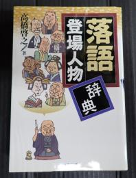  落語登場人物辞典