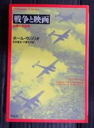  戦争と映画