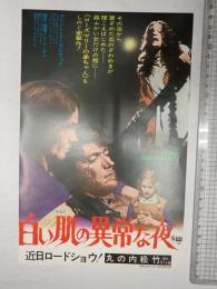 映画チラシ 白い肌の異常な夜 丸の内松竹
