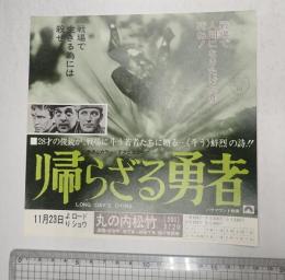 映画チラシ 帰らざる勇者 丸の内松竹