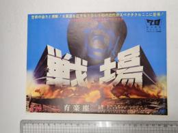 映画チラシ 戦場 有楽座