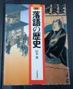  図説 落語の歴史