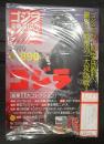  ゴジラ　全映画DVDコレクターズBOX　　VOL.１　創刊号