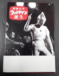  昭和４１年ウルトラマン誕生