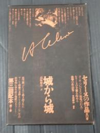 セリーヌの作品 第7巻 城から城