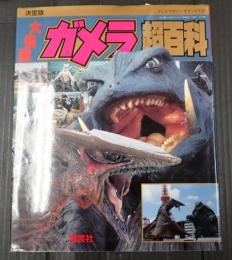 テレビマガジンデラックス55 決定版　大怪獣ガメラ超百科